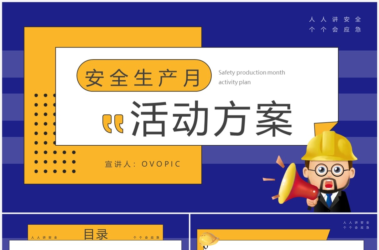 蓝色卡通2023安全生产月PPT模板