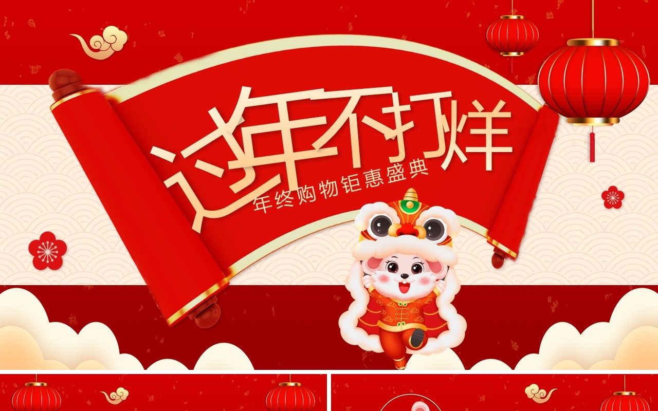 红色过年不打烊年货节促销活动PPT模板