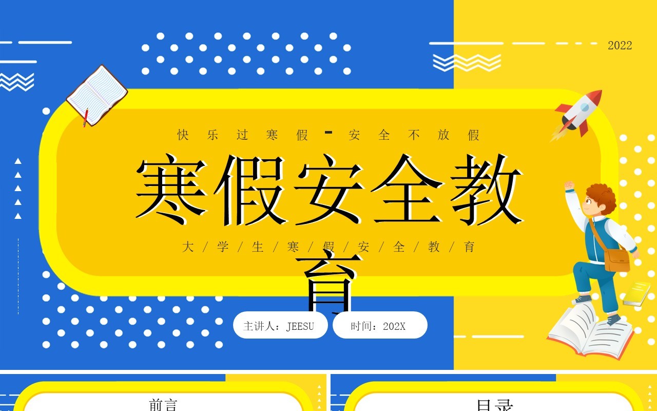 黄蓝撞色卡通风寒假安全教育PPT动态模板