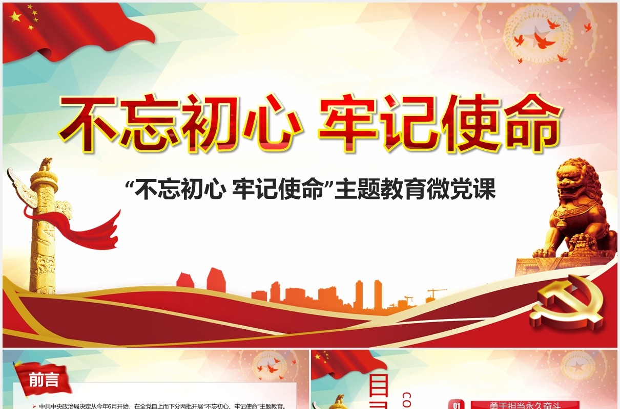 不忘初心牢记使命主题教育微党课PPT模板