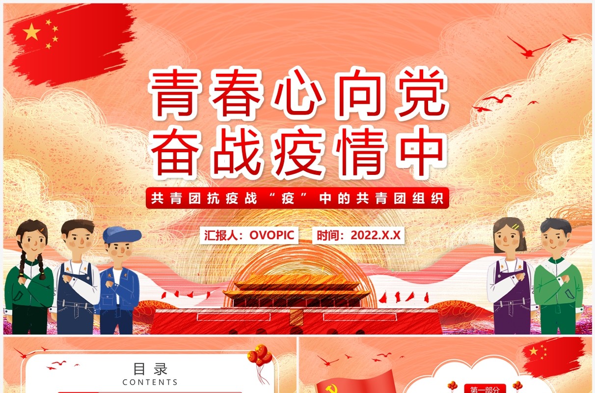 红色卡通青春心向党奋战疫情中PPT模板