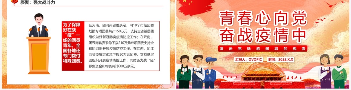 红色卡通青春心向党奋战疫情中PPT模板
