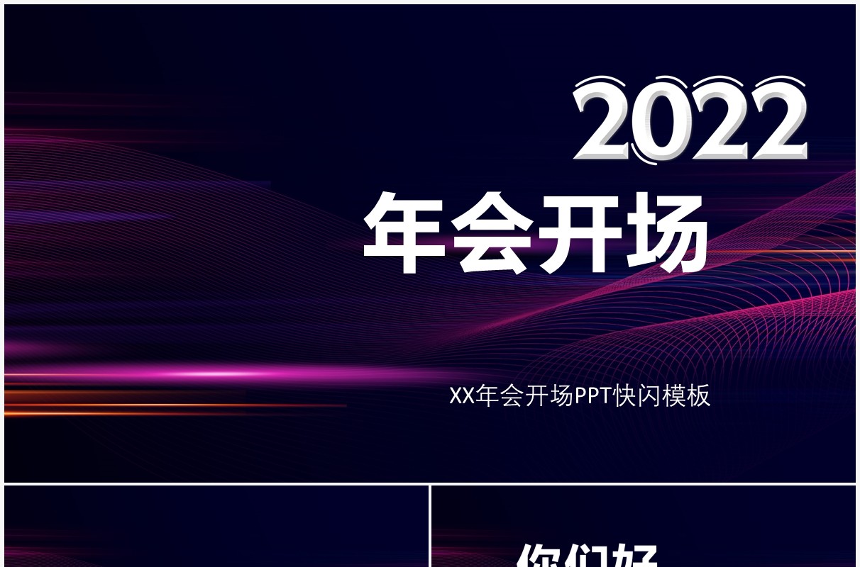 创意大气企业年会开场快闪PPT模板