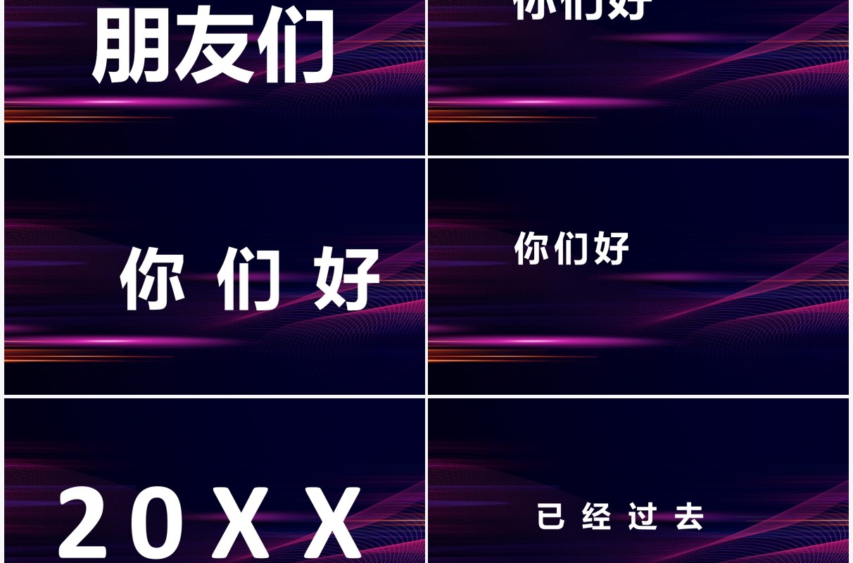 创意大气企业年会开场快闪PPT模板