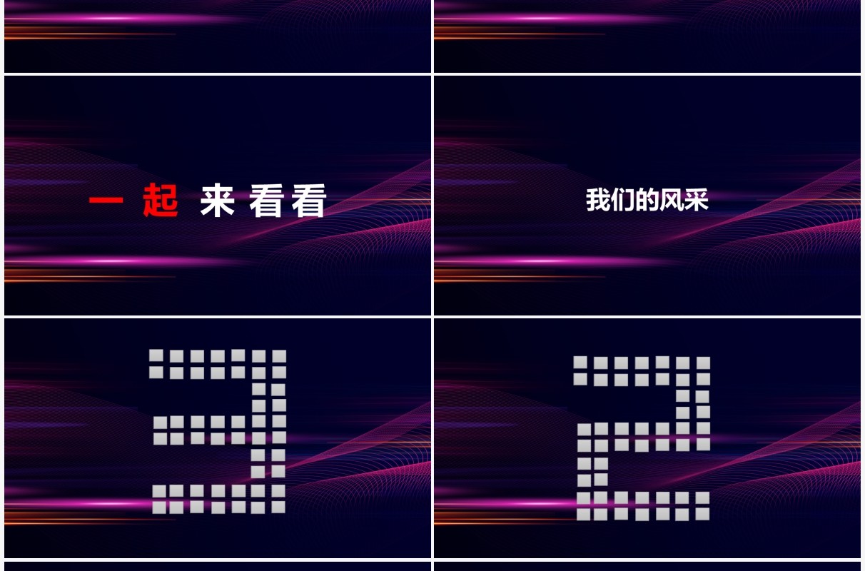 创意大气企业年会开场快闪PPT模板