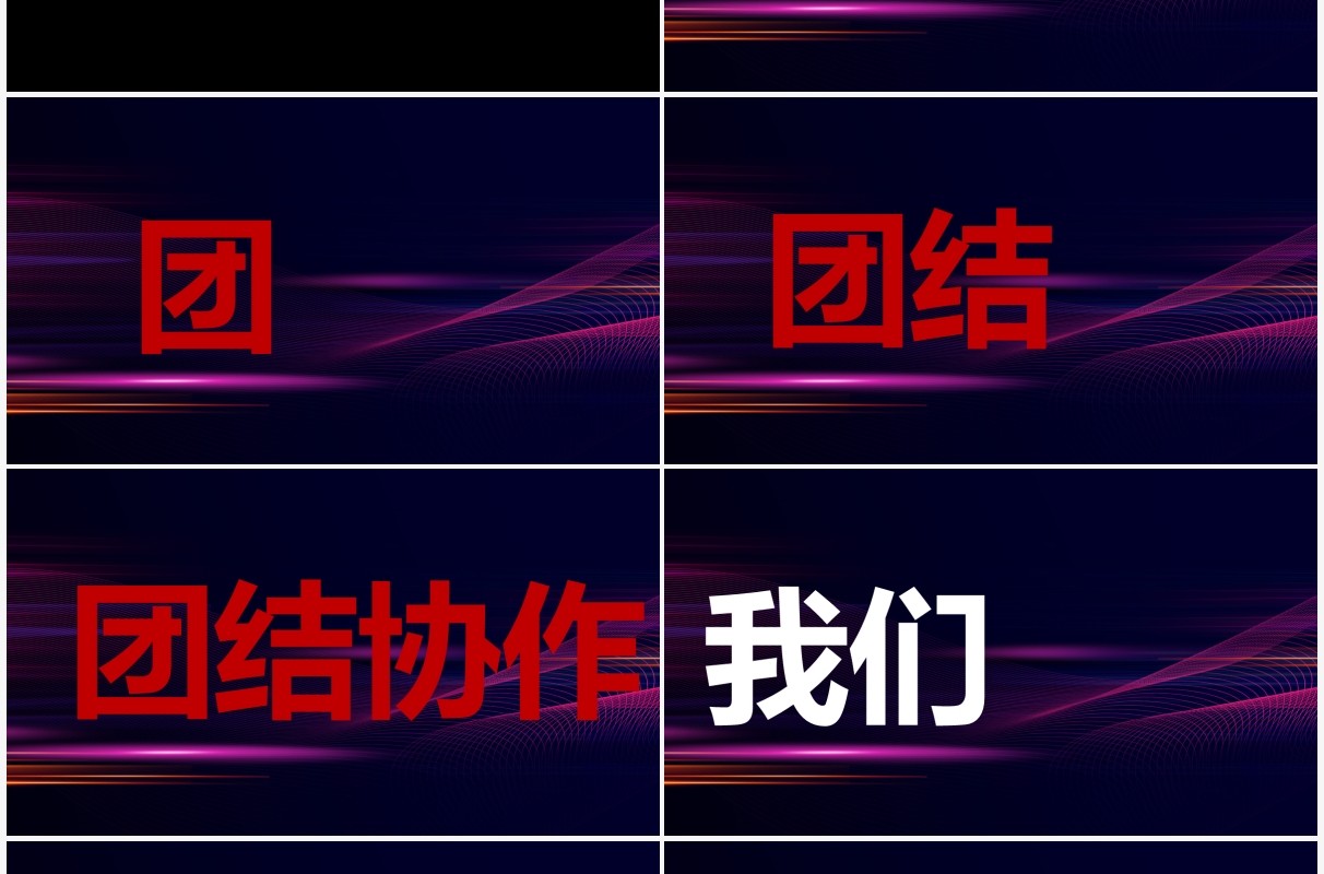 创意大气企业年会开场快闪PPT模板