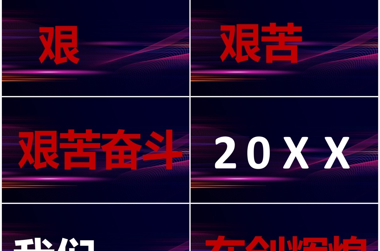 创意大气企业年会开场快闪PPT模板