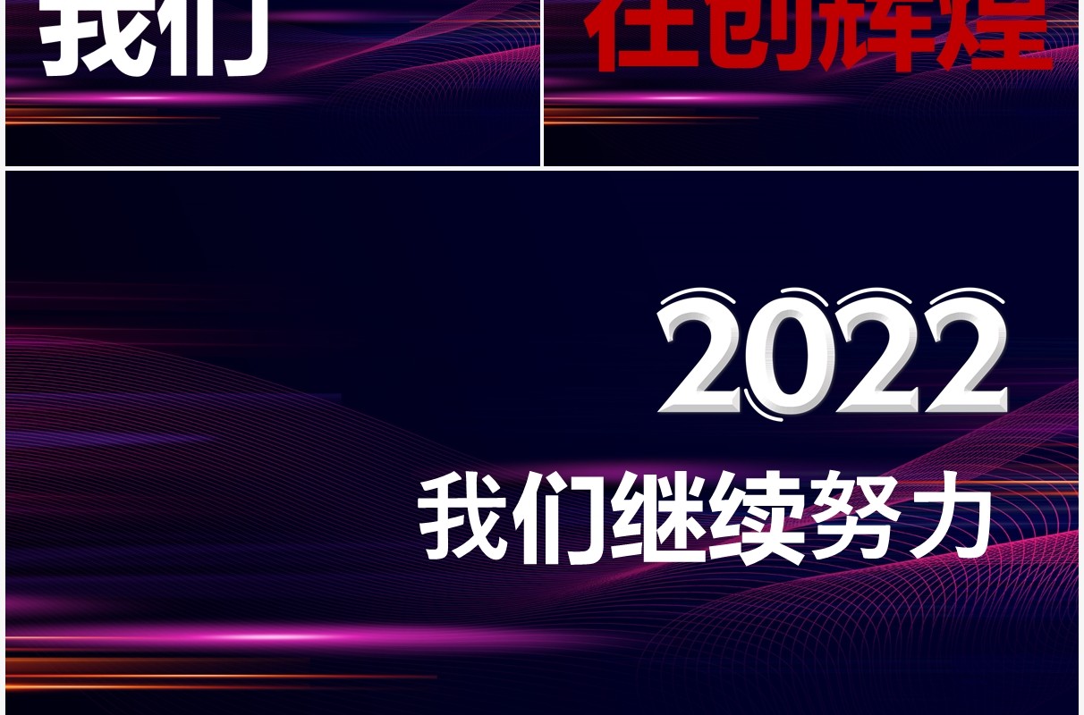 创意大气企业年会开场快闪PPT模板