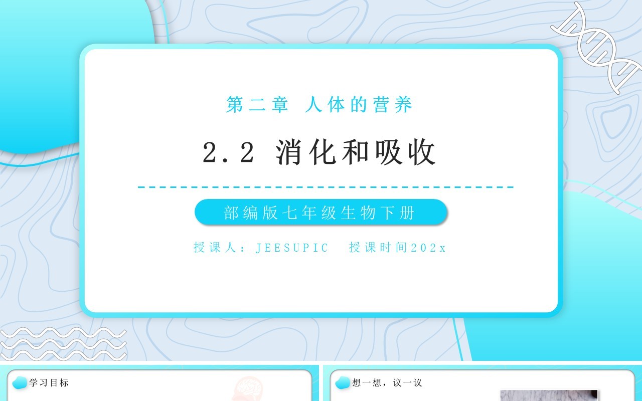 部编版七年级生物下册消化和吸收课件PPT教育课件模板