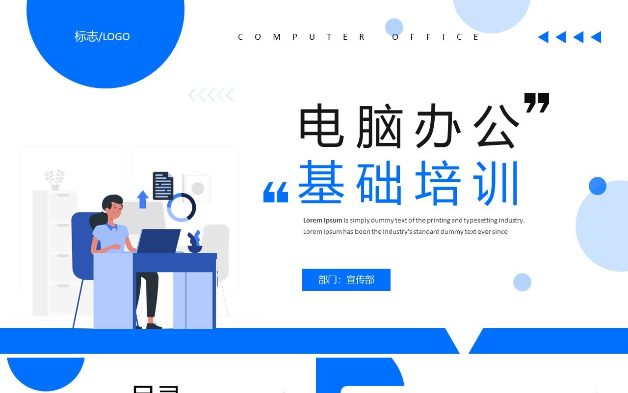 蓝色简约商务风电脑办公基础培训PPT模板