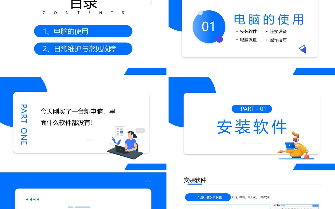 蓝色简约商务风电脑办公基础培训PPT模板