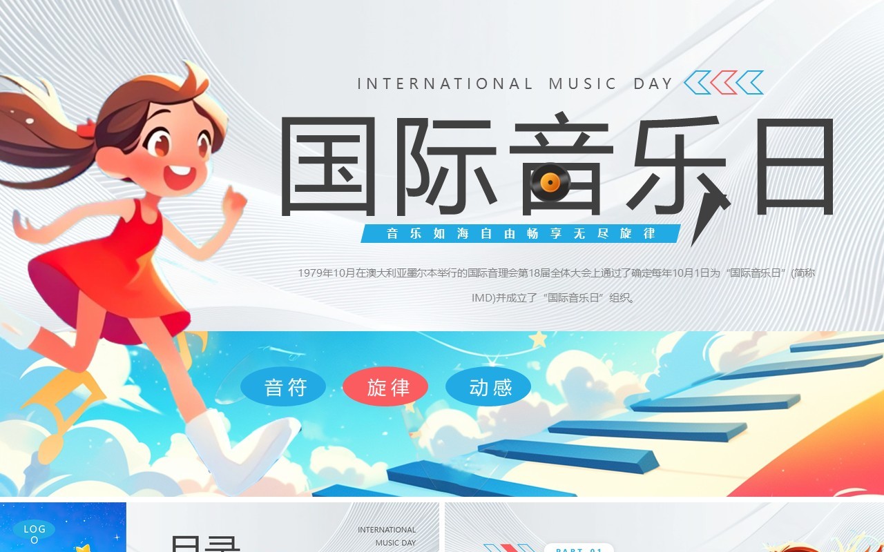 蓝色卡通风国际音乐日PPT通用模板