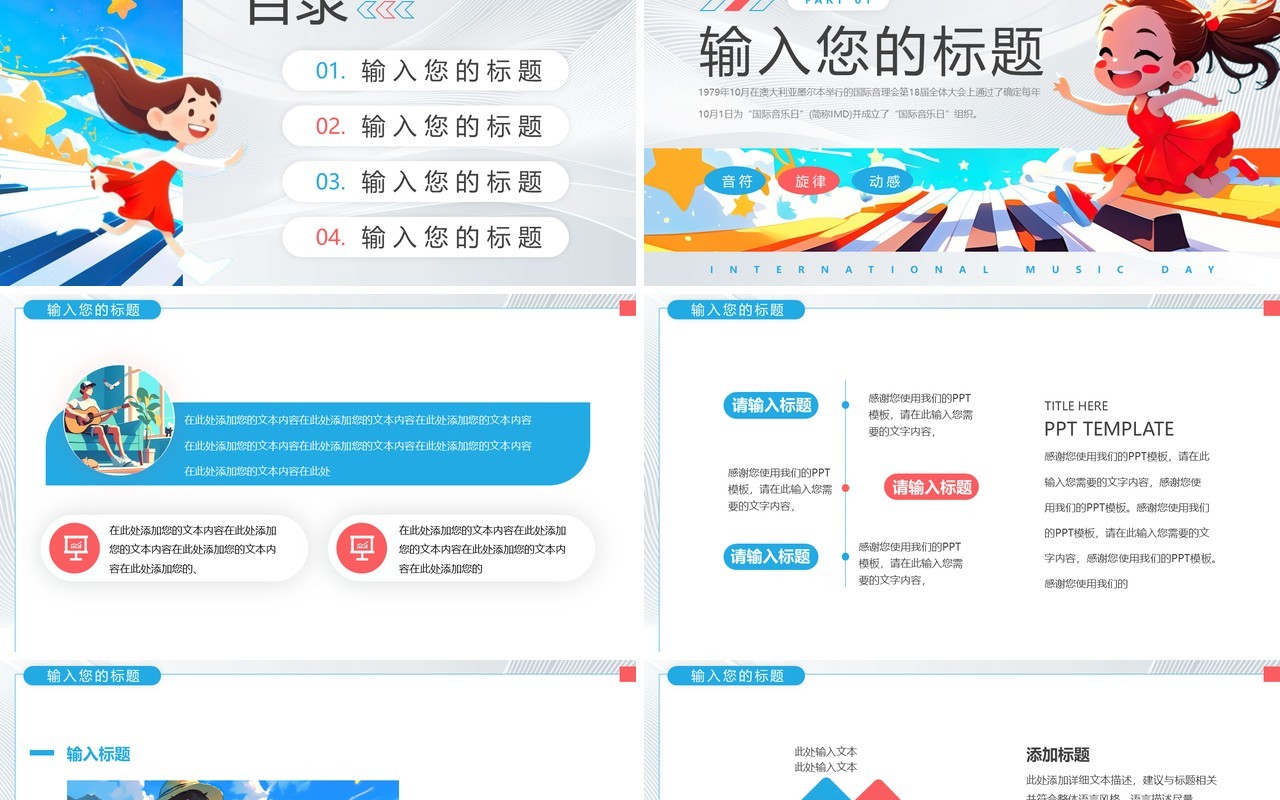 蓝色卡通风国际音乐日PPT通用模板