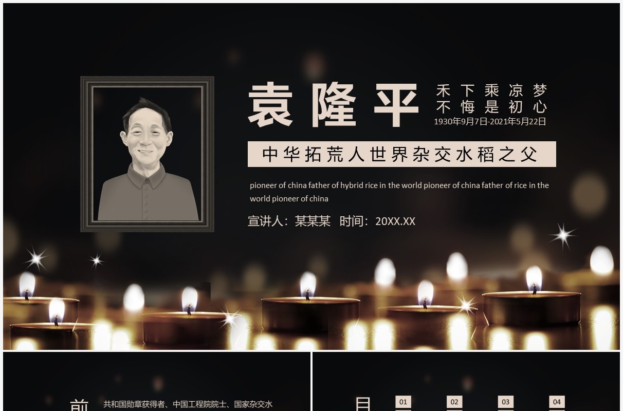袁隆平禾下乘凉梦不悔是初心中华拓荒人世界杂交水稻之父动态PPT模板
