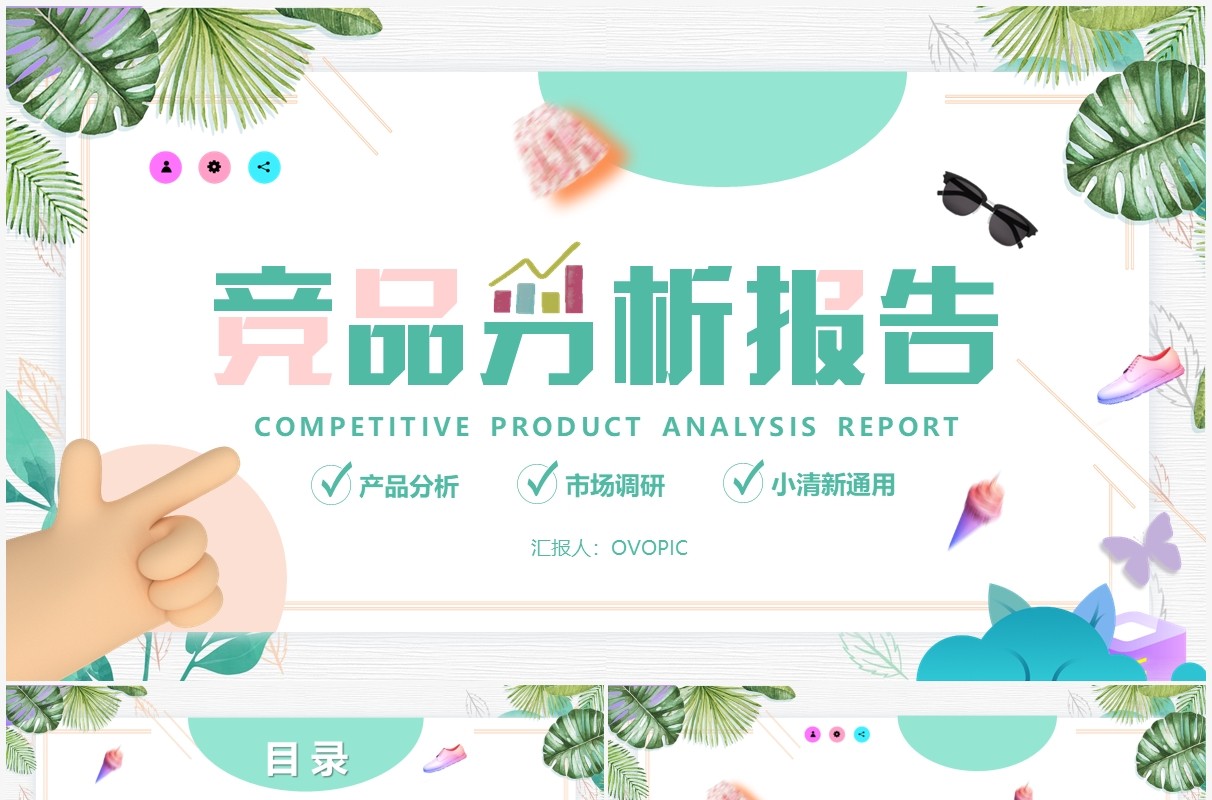 绿色小清新竞品分析报告PPT通用模版