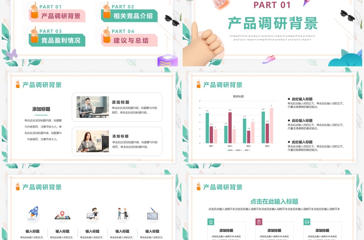 绿色小清新竞品分析报告PPT通用模版