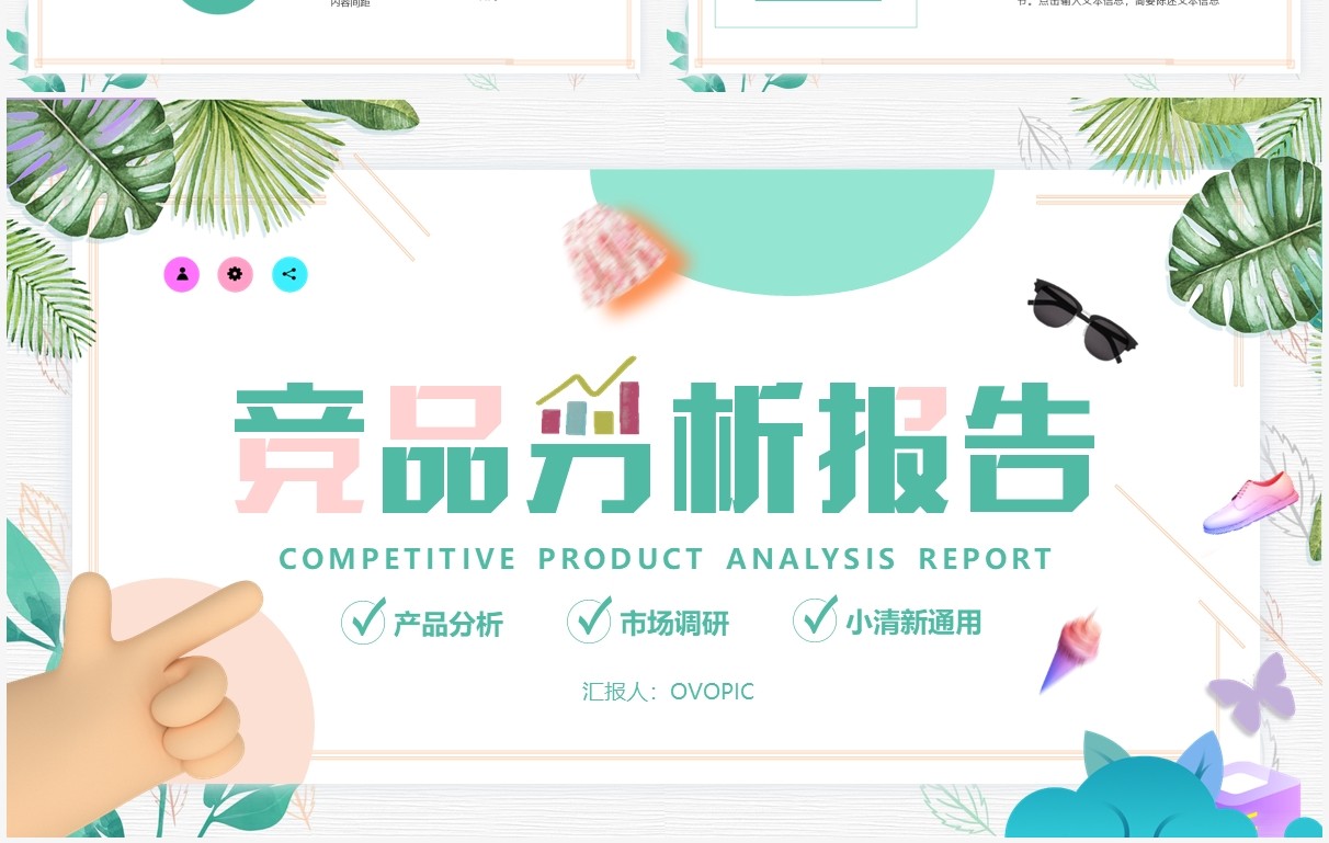 绿色小清新竞品分析报告PPT通用模版