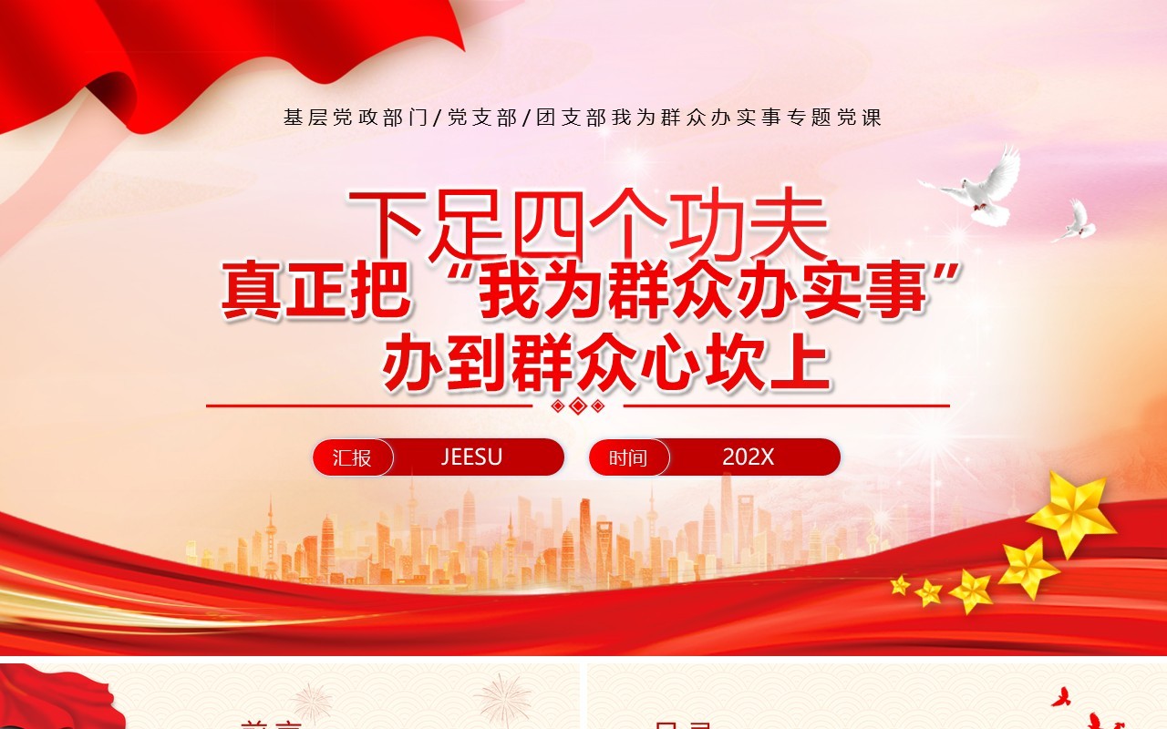 红色党政风我为群众办实事PPT模板