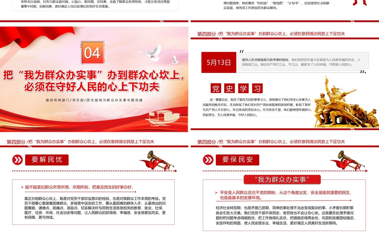 红色党政风我为群众办实事PPT模板