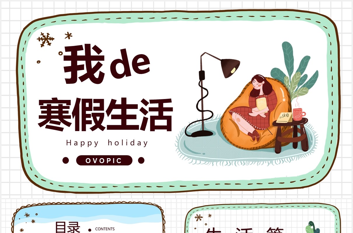简约卡通风我的寒假生活PPT模板