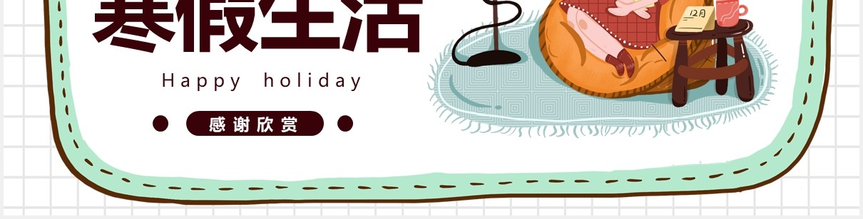 简约卡通风我的寒假生活PPT模板