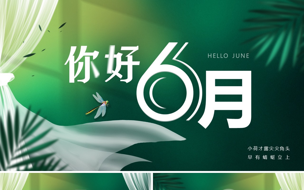 绿色清新你好6月动态PPT通用模板