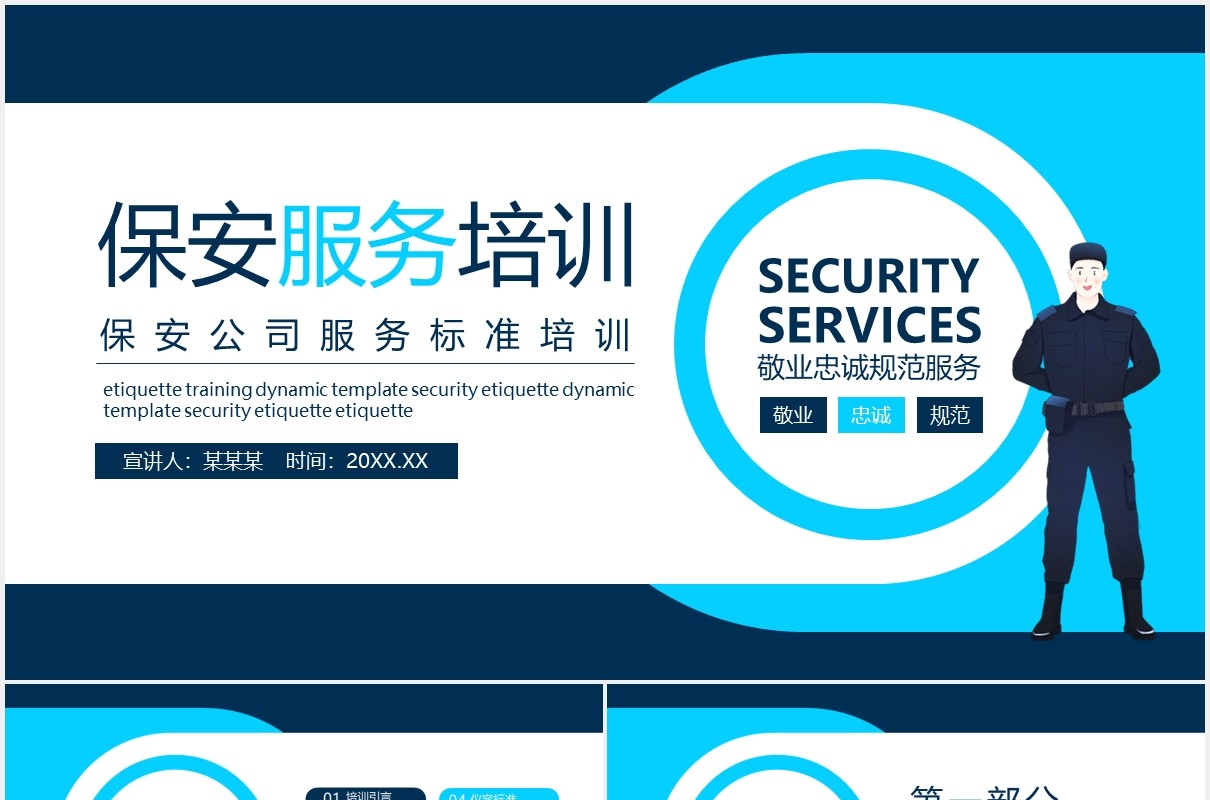 保安公司服务标准培训动态PPT模板
