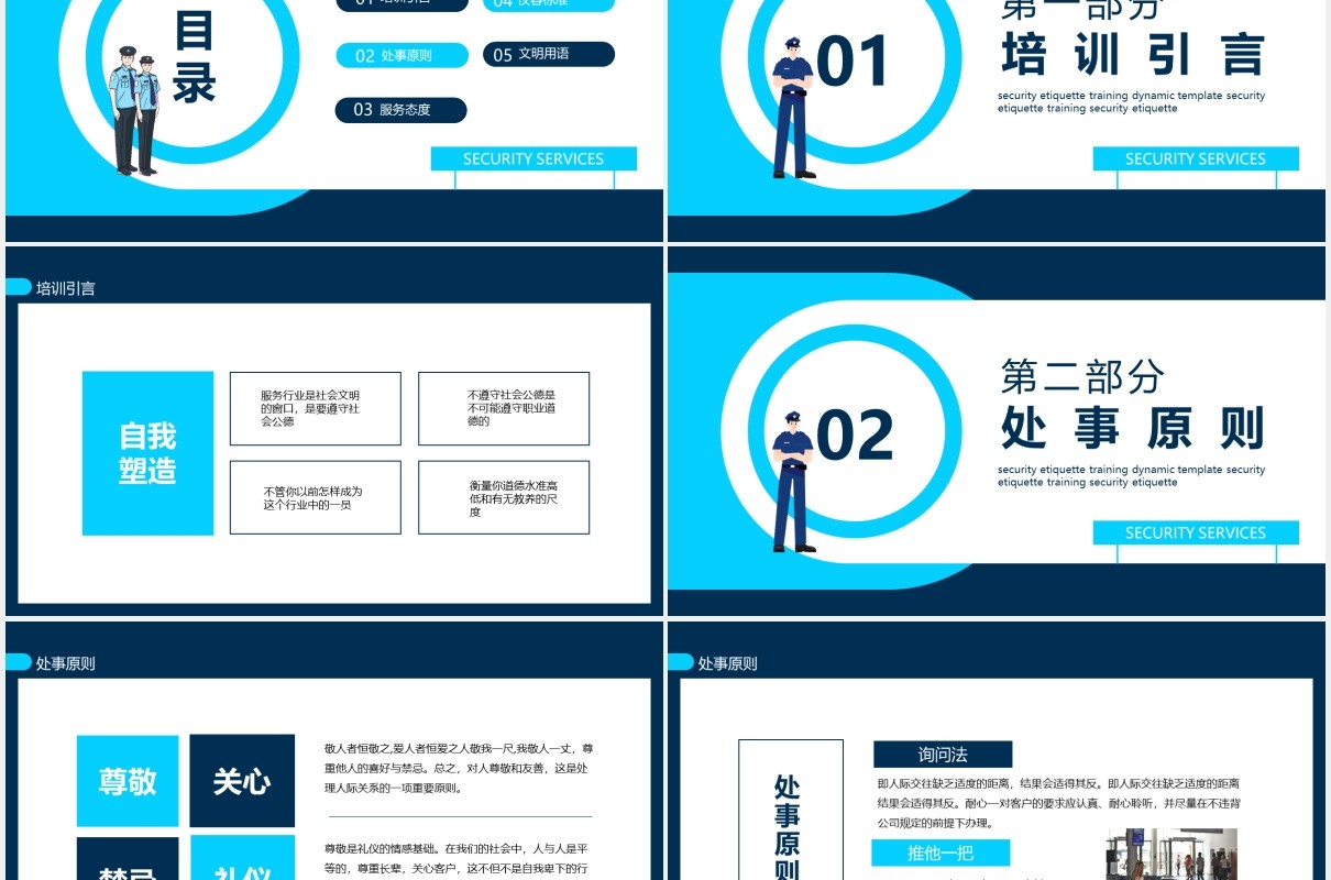 保安公司服务标准培训动态PPT模板