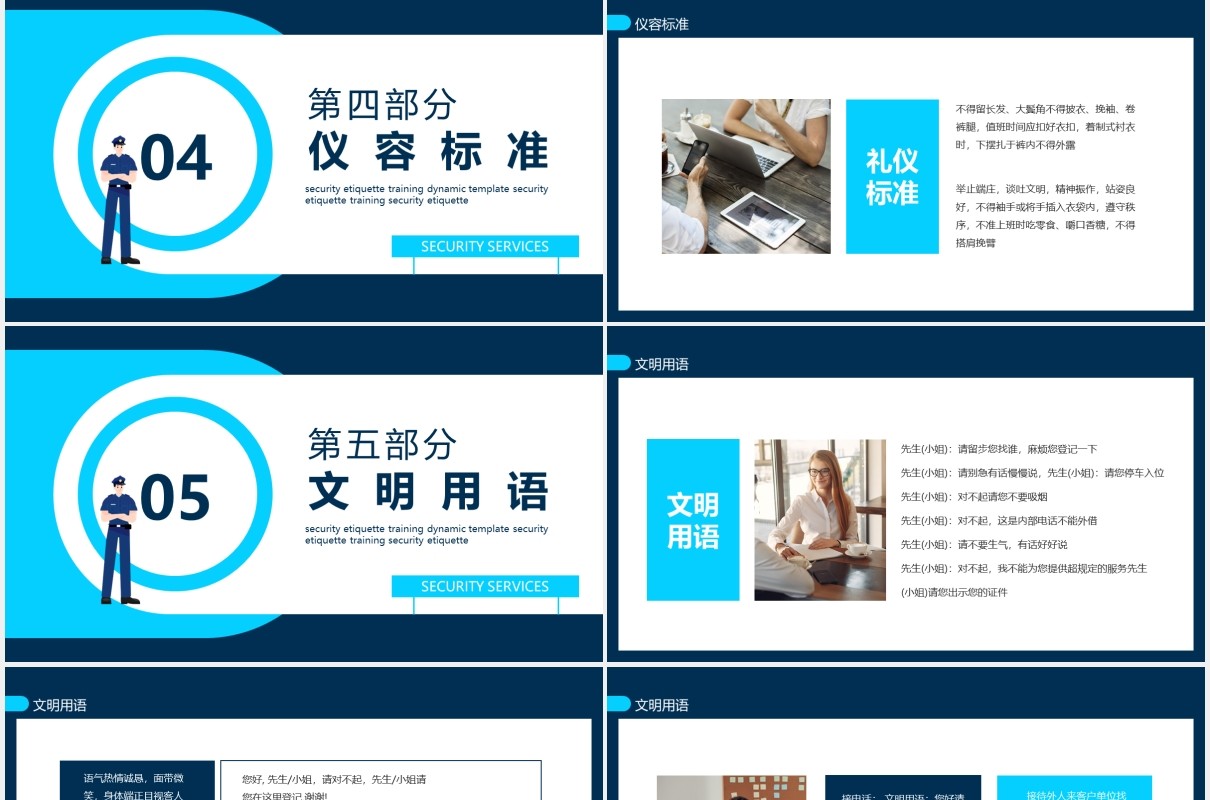 保安公司服务标准培训动态PPT模板