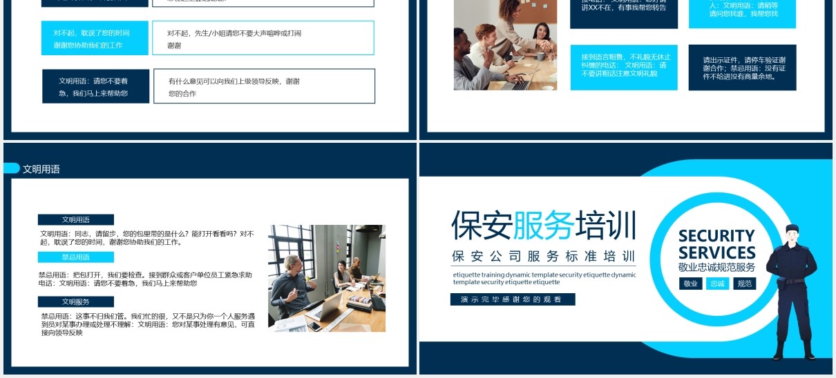 保安公司服务标准培训动态PPT模板