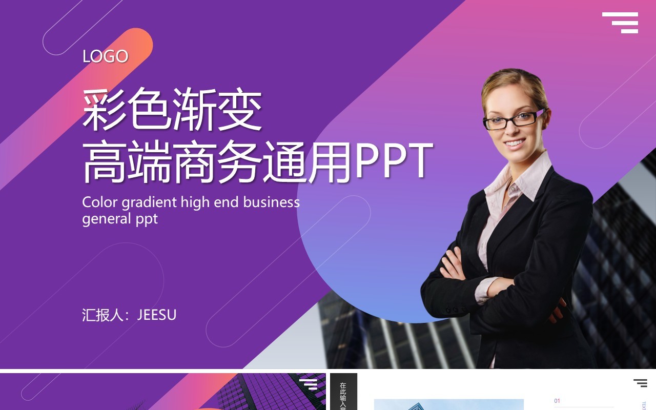 彩色渐变工作总结汇报通用PPT模板
