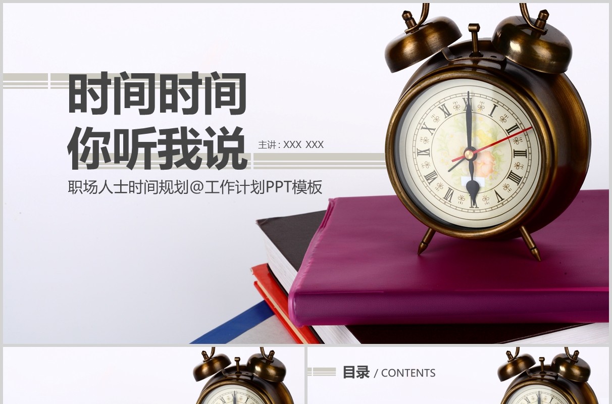 职场人士时间管理培训PPT模板