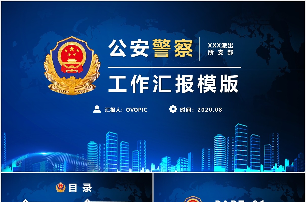 蓝色公安警察总结汇报工作报告计划PPT模版