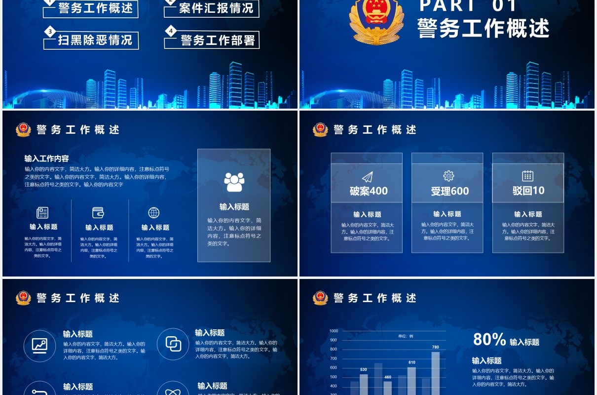 蓝色公安警察总结汇报工作报告计划PPT模版