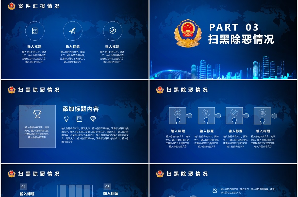 蓝色公安警察总结汇报工作报告计划PPT模版