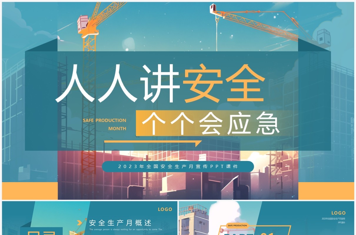 2023人人讲安全个个会应急安全生产月宣讲PPT模板