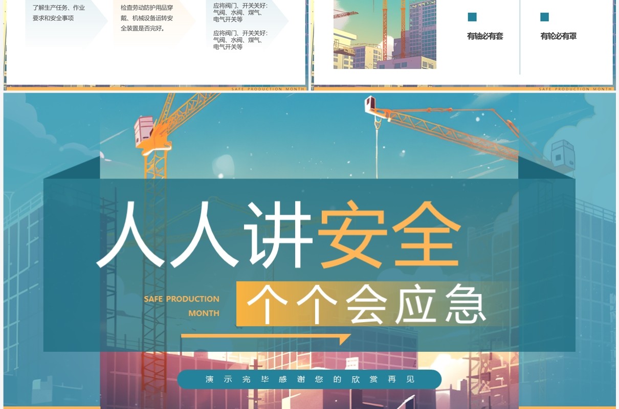 2023人人讲安全个个会应急安全生产月宣讲PPT模板