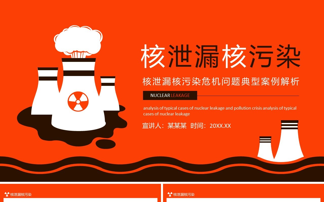 核泄漏核污染危机问题典型案例解析动态PPT模板