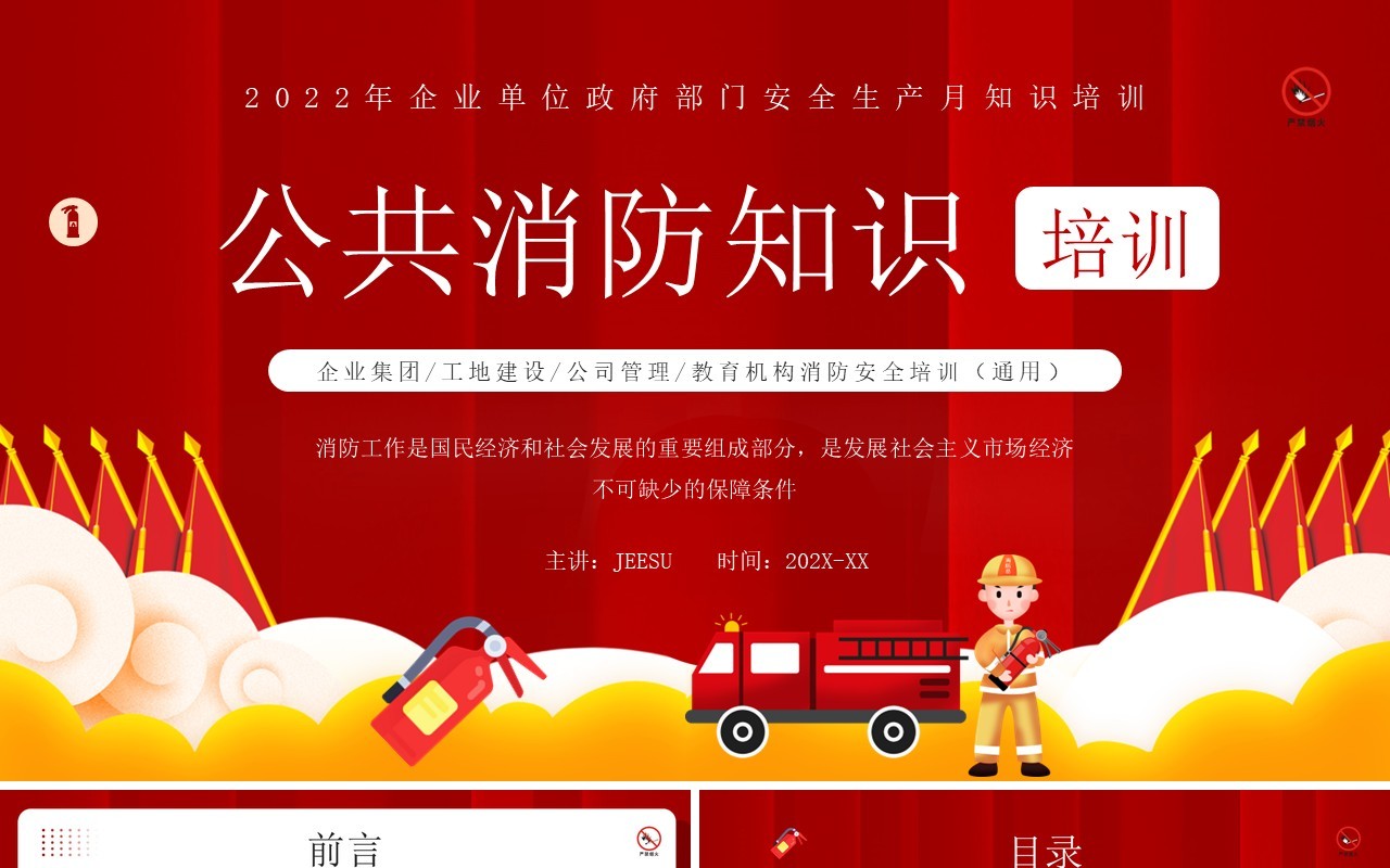 红色卡通风公共消防知识培训PPT模板