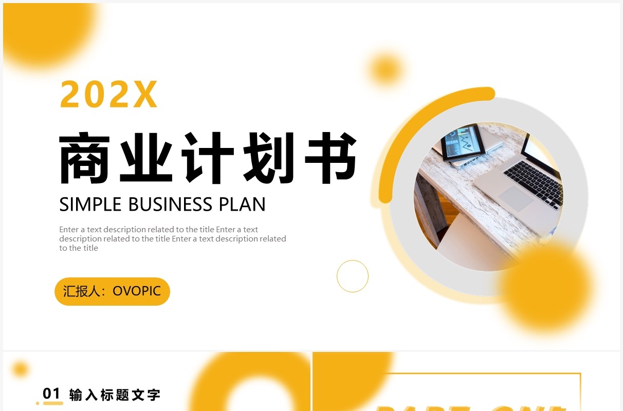 黄色简约商业计划书通用PPT动态模板