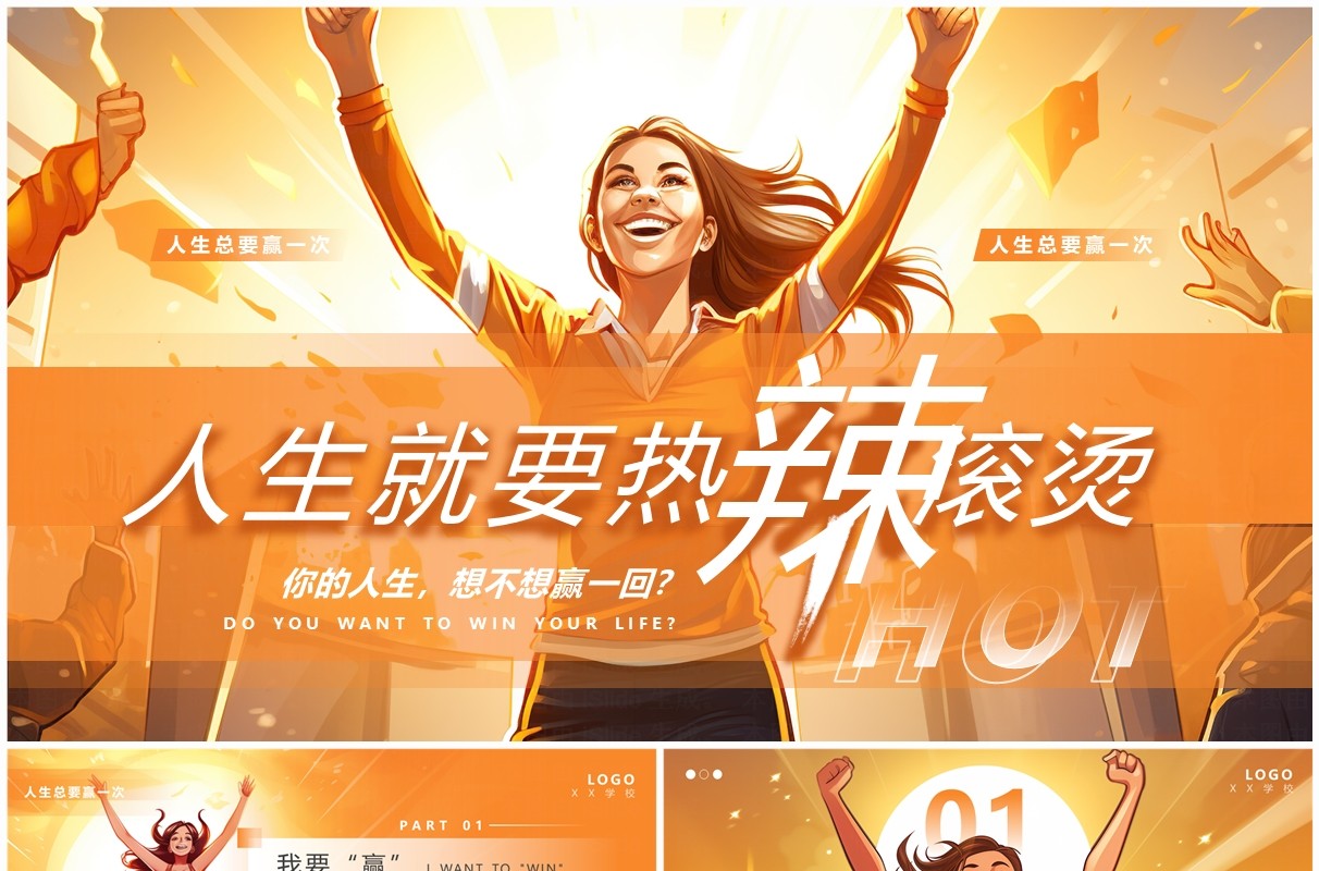 橙色插画风热辣滚烫励志班会PPT模板