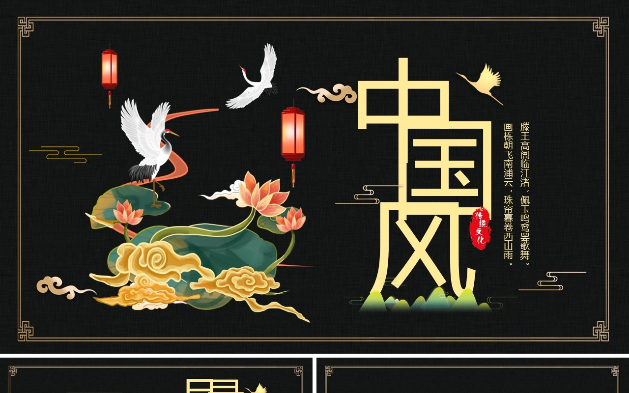 黑色国潮中国风大气荷花仙鹤工作通用PPT模板