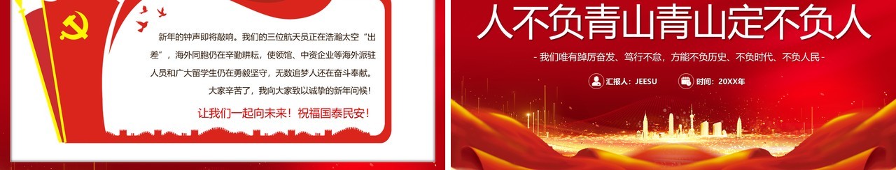 红色大气党政人不负青山青山定不负人PPT模板