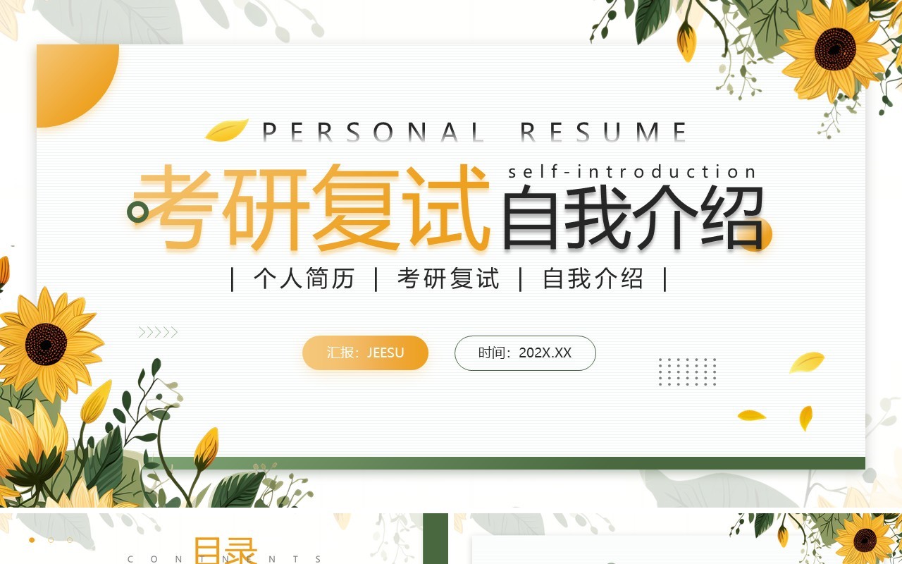 黄色清新风考研复试自我介绍PPT模板