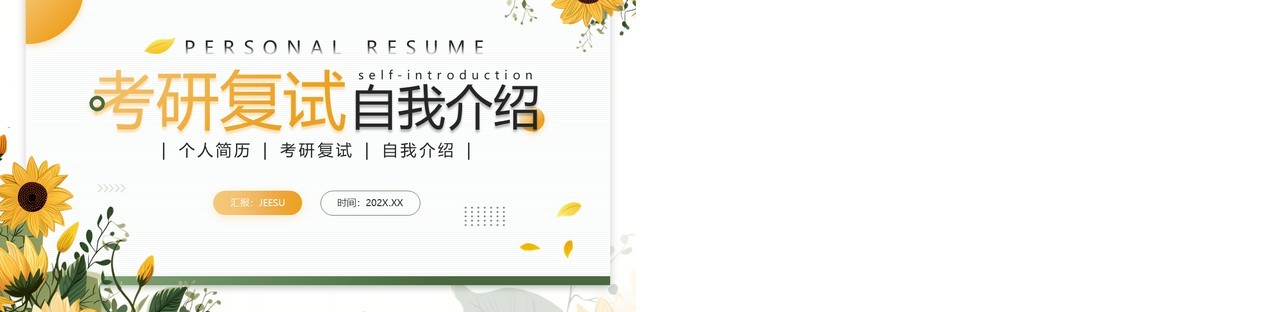 黄色清新风考研复试自我介绍PPT模板