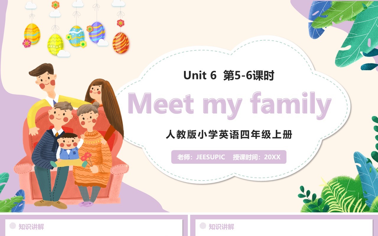 部编版四年级英语上册Meet my family第5-6课时课件PPT模板