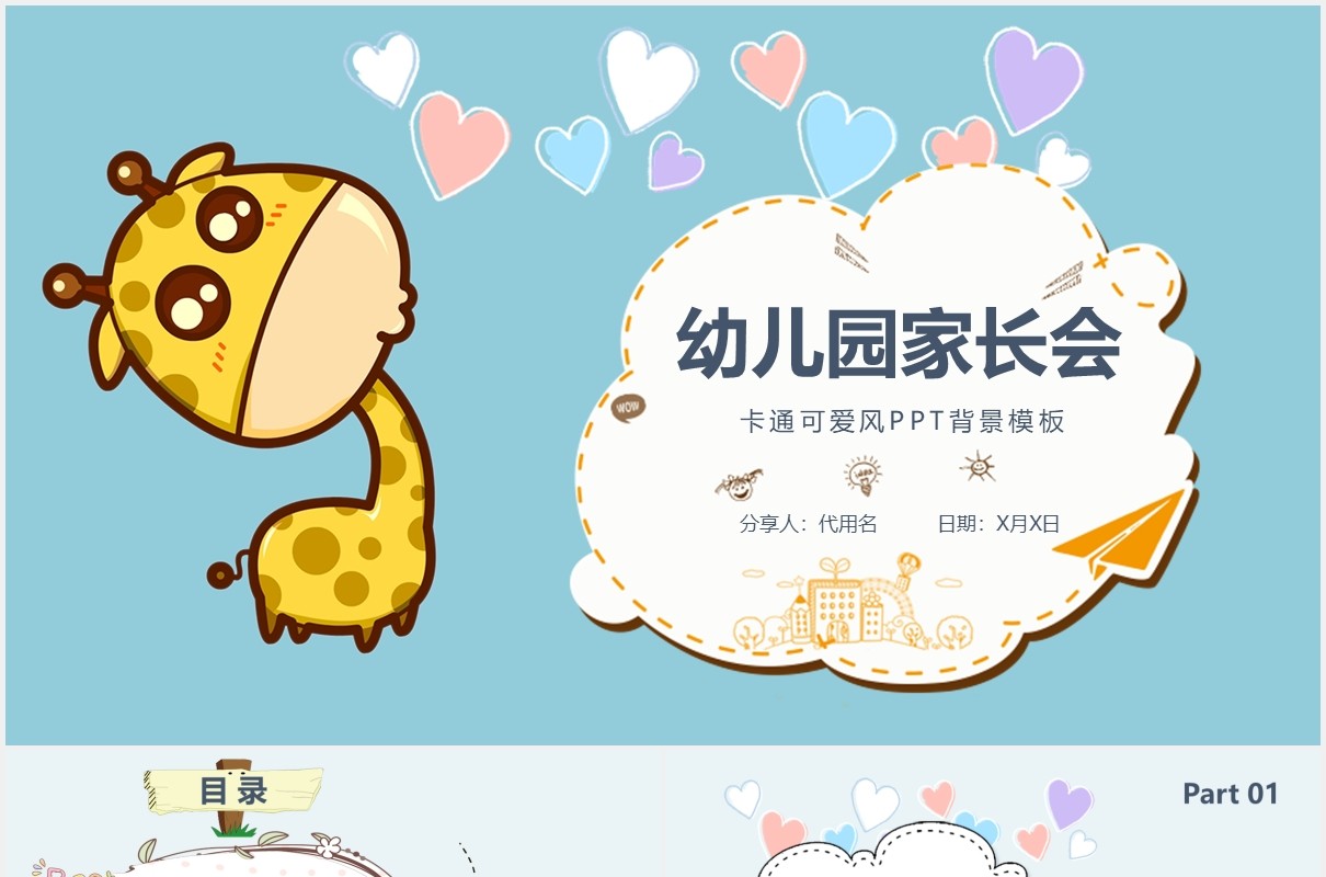 简约卡通可爱风幼儿园家长会课件PPT模板