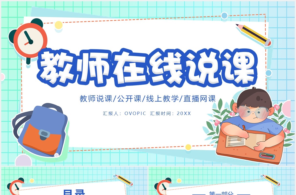 教师在线说课线上教育网课PPT模板