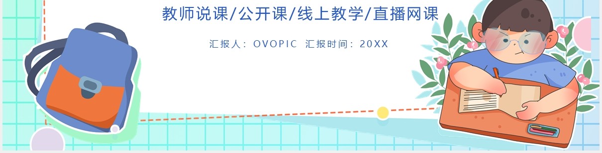 教师在线说课线上教育网课PPT模板