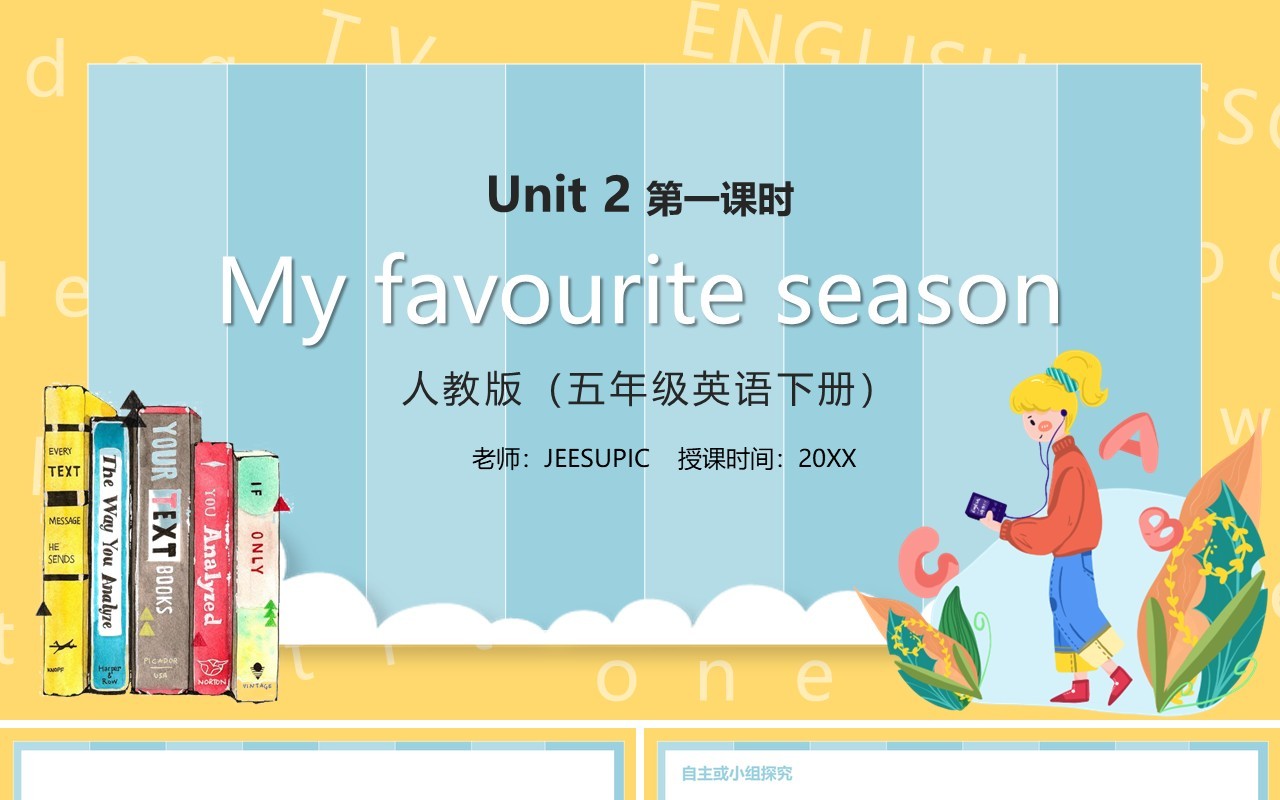 部编版五年级下册My favourite season第一课时英语课件PPT模板